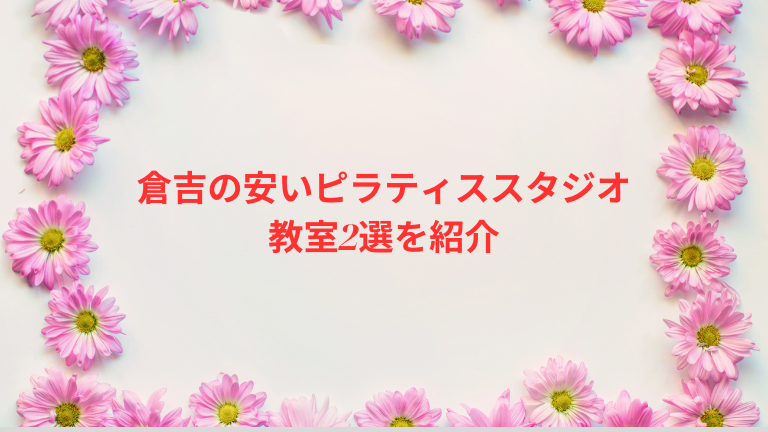 倉吉の安いピラティススタジオ・教室2選を紹介