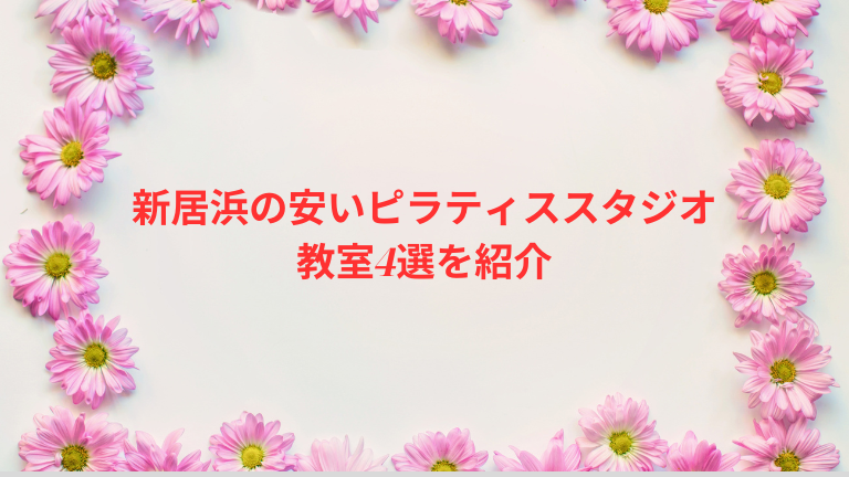 新居浜の安いピラティススタジオ・教室4選を紹介