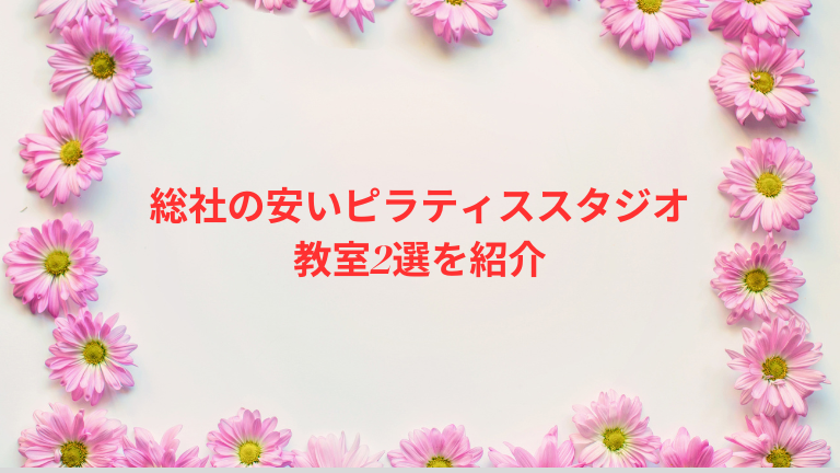 総社の安いピラティススタジオ・教室2選を紹介